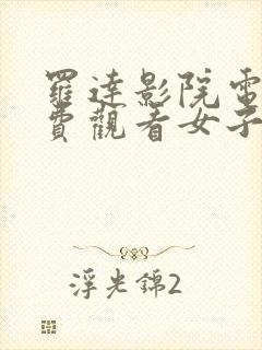 罗达影院电影免费观看女子监狱在线