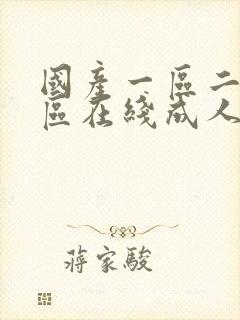 国产一区二区三区在线成人