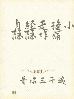 月经走后小肚子隐隐作痛