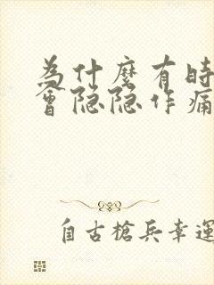 为什么有时胸口会隐隐作痛