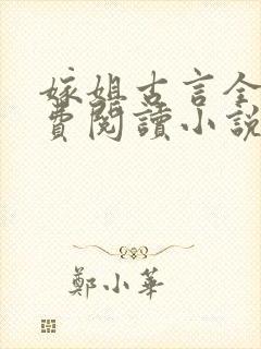 嫁姐古言全文免费阅读小说无弹窗