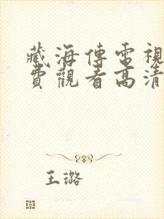 藏海传电视剧免费观看高清完整版