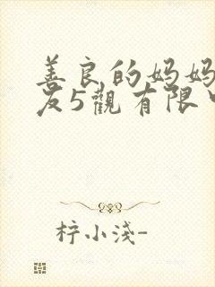 善良的妈妈的朋友5观有限中字