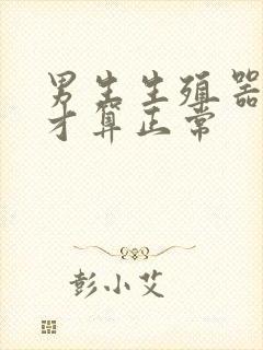 男生生殖器多长才算正常