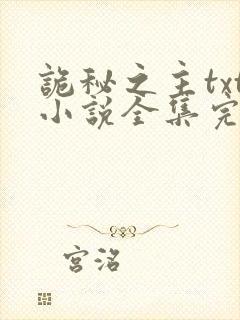 诡秘之主txt小说全集完本下载