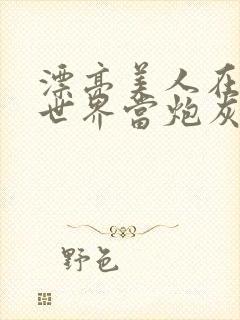 漂亮美人在无限世界当炮灰