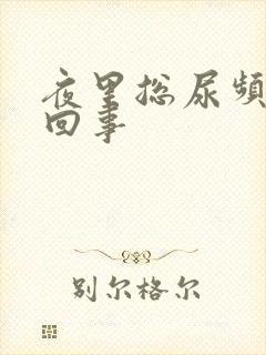 夜里总尿频怎么回事