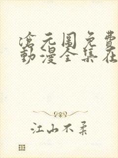 沧元图免费观看动漫全集在