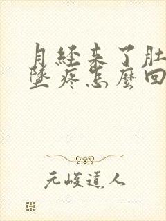 月经来了肚子下坠疼怎么回事封面