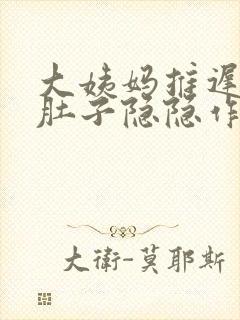 大姨妈推迟三天肚子隐隐作痛