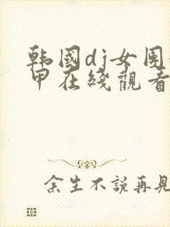 韩国dj女团卸甲在线观看韩国热舞封面