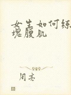 女生如何练出8块腹肌