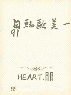 日韩欧美一级片91