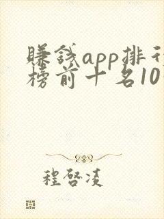 赚钱app排行榜前十名10分钟10元封面