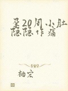 孕20周小肚子隐隐作痛