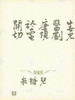 关于唐医生的一切电视剧免费封面