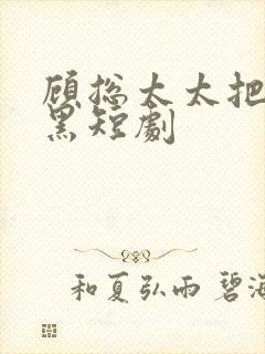 顾总太太把你拉黑短剧封面