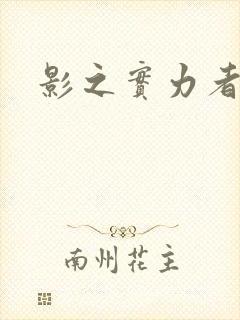 影之实力者手游