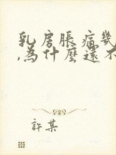 乳房胀痛几天了,为什么还不来大姨妈