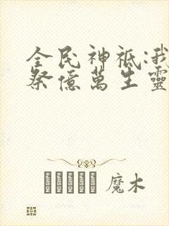 全民神祗:我献祭亿万生灵成神 动态漫画