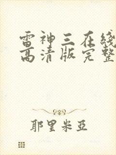 雷神三在线观看高清版完整版封面