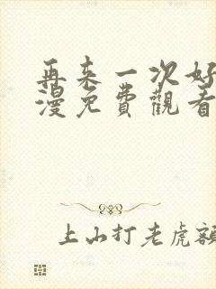 再来一次好吗日漫免费观看全集