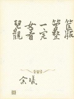 儿女一箩筐免费观看完整版国语高清在线