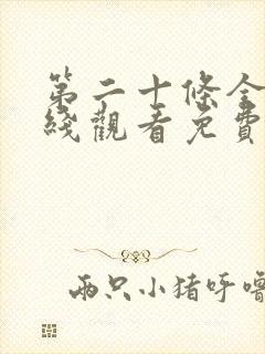 第二十条全集在线观看免费完整版