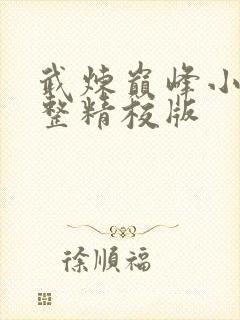 武炼巅峰小说完整精校版