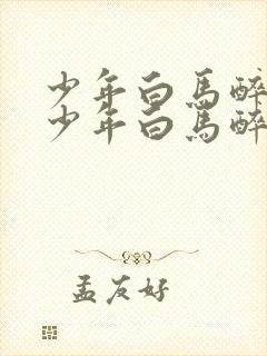 少年白马醉春风少年白马醉春风