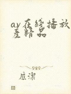 av在线播放国产精品