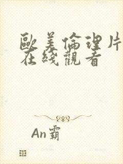 欧美伦理片年轻在线观看