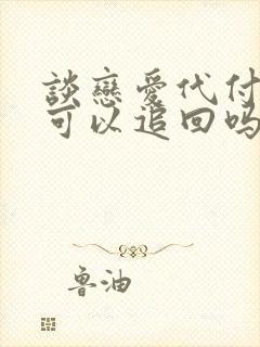 谈恋爱代付分手可以追回吗