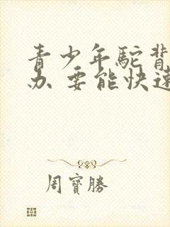 青少年驼背怎么办 要能快速矫正的方法