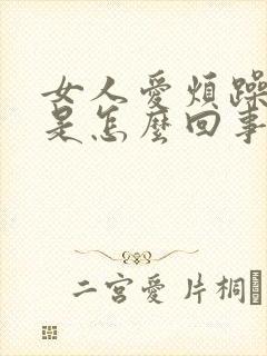 女人爱烦躁易怒是怎么回事