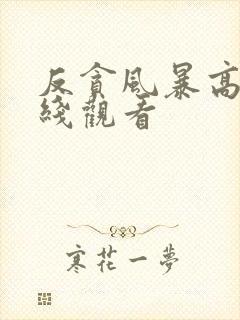 反贪风暴高清在线观看