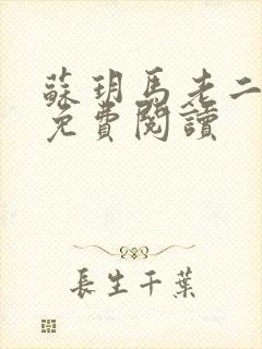 苏玥马老二全文免费阅读