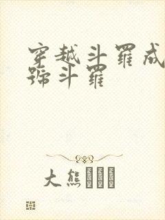 穿越斗罗成为封号斗罗