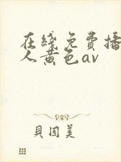 在线免费播放成人黄色av