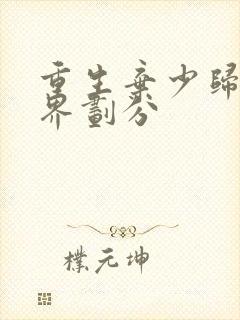 重生弃少归来境界划分