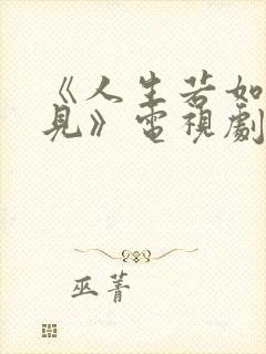 《人生若如初相见》电视剧