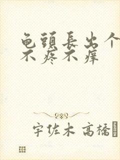 龟头长出个肉粒不疼不痒