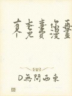 有本事你再凶一个免费漫画