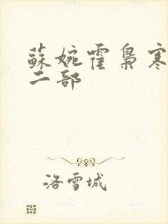 苏婉霍枭寒最第二部