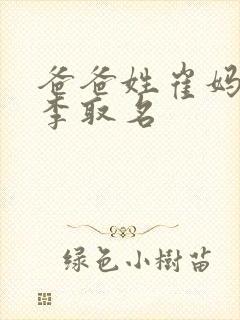 爸爸姓崔妈妈姓李取名封面