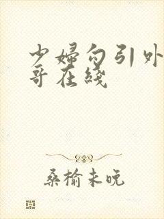 少妇勾引外卖小哥在线封面