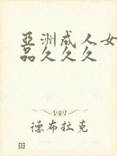 亚洲成人女人精品久久久封面