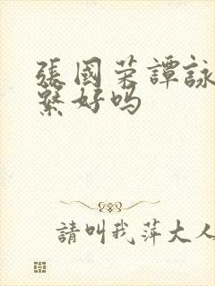 张国荣谭咏麟关系好吗