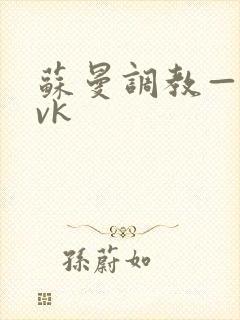 苏曼调教—视频vk封面