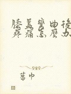 膝盖弯曲后伸直疼痛怎么办